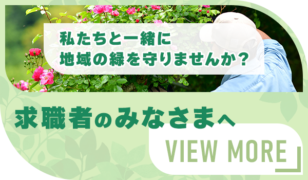 求職者のみなさまへ